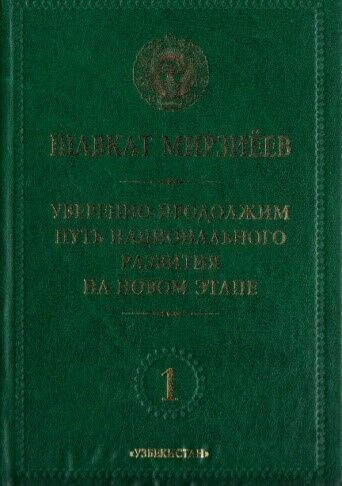Уверенно продолжим путь национального развития на новом этапе. 1 том