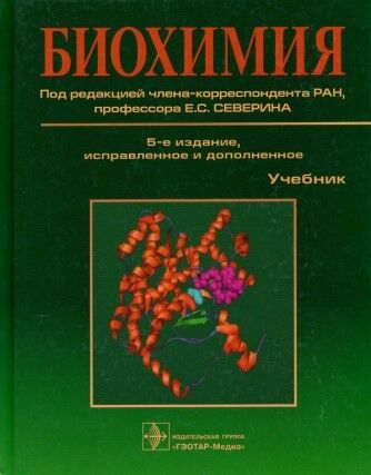 Биохимия 