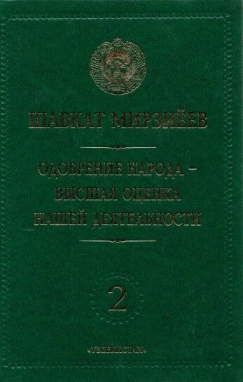 Одобрение народа высшая оценка нашей деятельности. 2 том 