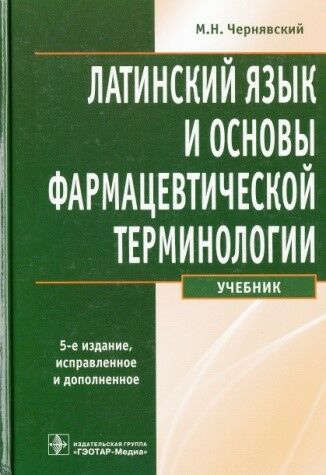 Латинский язык и основы фармацевтической терминологии