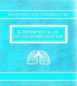 Клиническая пульмонология 