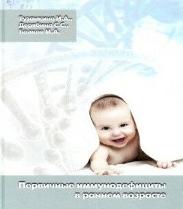 Первичные иммунодефициты в раннем возрасте 