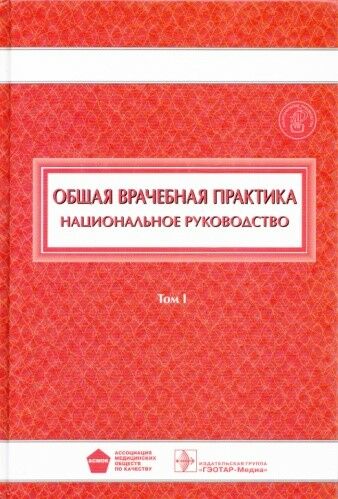 Общая врачебная практика. Том I 