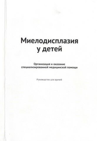 Миелодисплазия у детей 