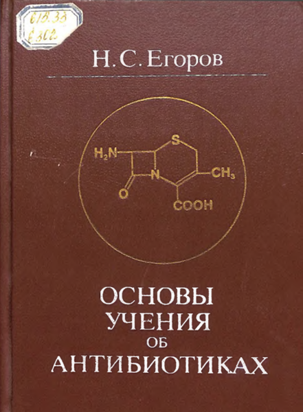 Основы учения об антибиотиках
