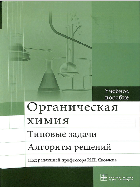 Органическая химия. Типовые задачи. Алгоритм решений 