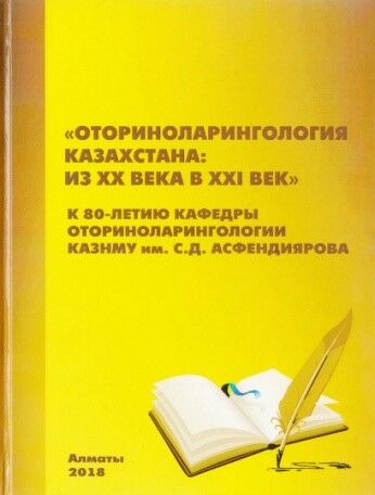 Оториноларингология Казахстана: из ХХ века в XXI век