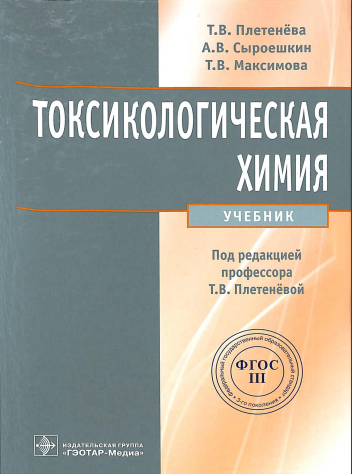Токсикологическая химия 