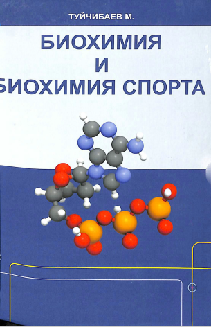 Биохимия и биохимия спорта