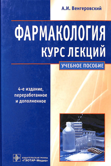 Фармакология. Курс лекций