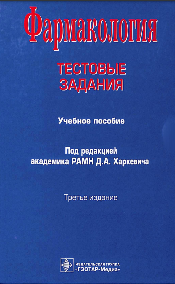 Фармакология. Тестовые задания 