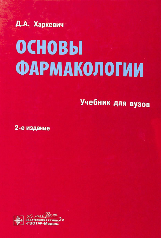 Харкевич учебник. Фармакология учебник Харкевич. Общая рецептура учебник. Учебник Клин фармакология 2023. Рецепты на латинском языке по фармакологии.