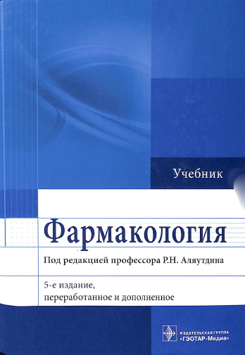 Фармакология 
