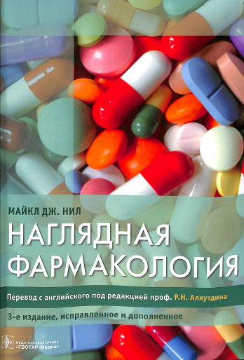 Наглядная фармакология 