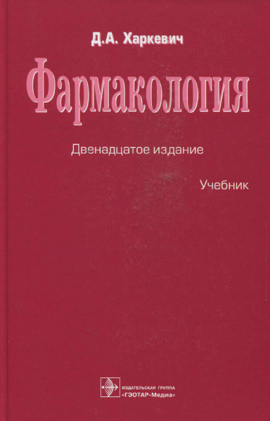 Фармакология 