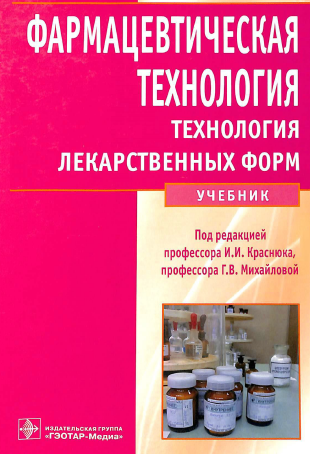 Фармацевтическая технология. Технология лекарственных форм