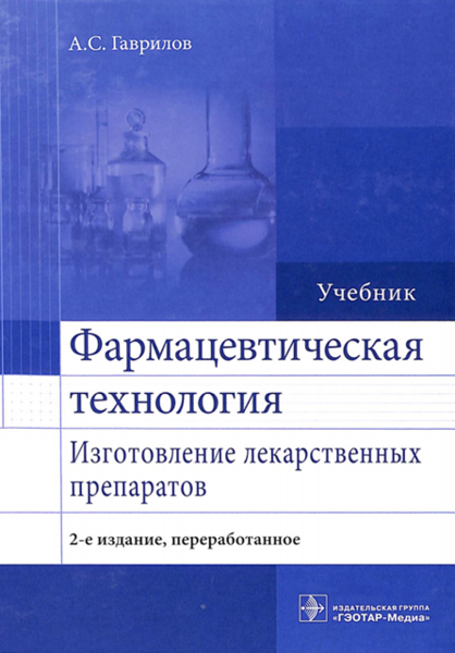 Фармацевтическая технология. Изготовление лекарственных препаратов