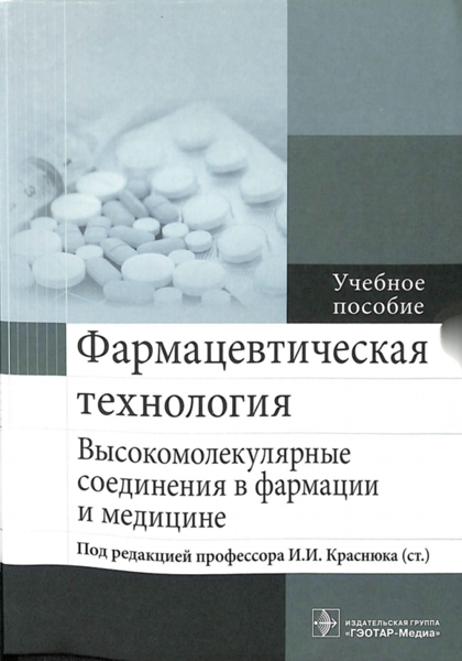 Фармацевтическая технология. Высокомолекулярные соеденения в фармации и медицине 