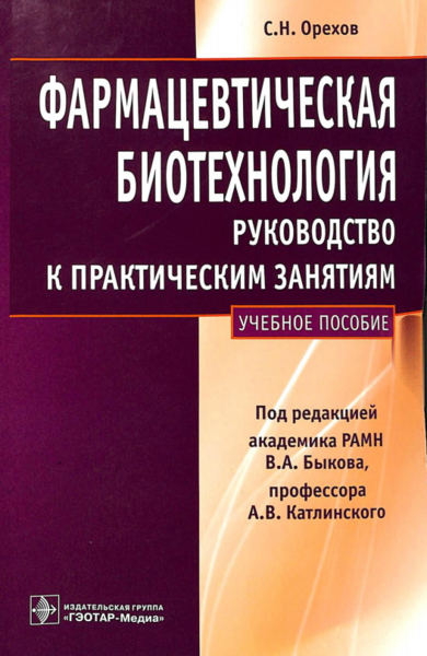 Фармацевтическая биотехнология. Руководство к практическим занятиям