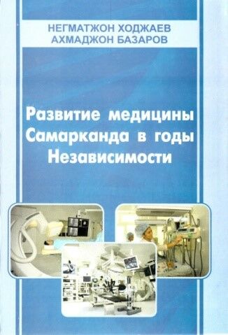 Развитие медицины Самарканда в годы независимости