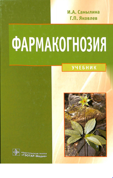Фармакогнозия 