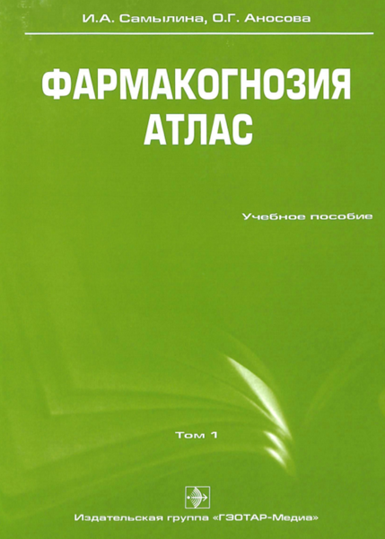 Фармакогнозия. Атлас. Том 1 