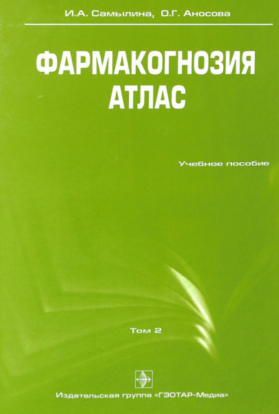 Фармакогнозия. Атлас. Том 2