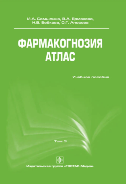 Фармакогнозия. Атлас. Том 3 