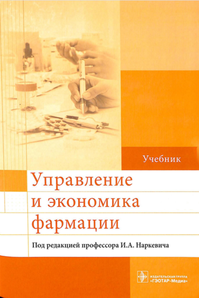 Управление и экономика фармации 