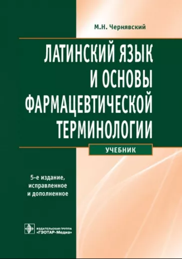 Латинский язык и основы фармацевтической терминологии 