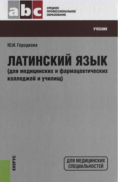 Латинский язык (для медицинских и фврмацевтических колледжей и училищ)