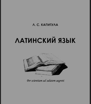 Латинский язык 