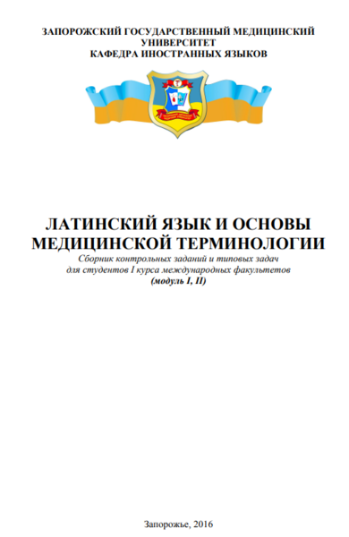Латинский язык и основы медицинской терминологии 