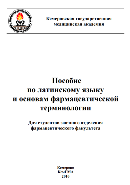 Латинский язык основы фармацевтической терминологии