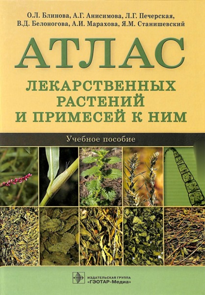 Атлас лекарственных растений и примесей к ним 