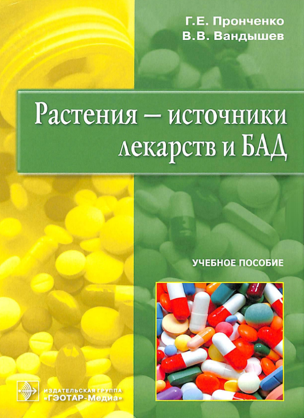Растения - источники лекарств и БАД 