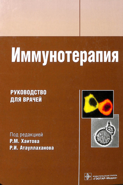 Иммунотерапия 