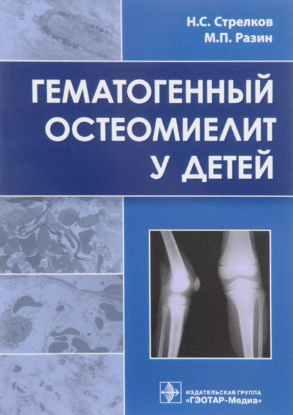 Гематогенный остеомиелит у детей 