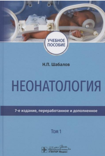 Неонатология. Том 1 