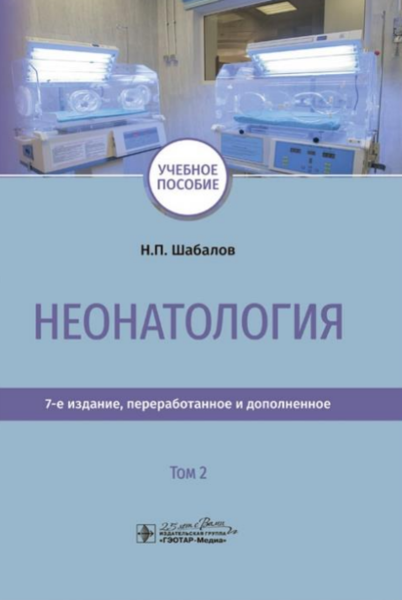 Неонатология. Том 2 