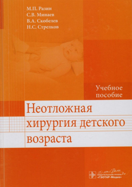 Неотложная хирургия детского возраста 