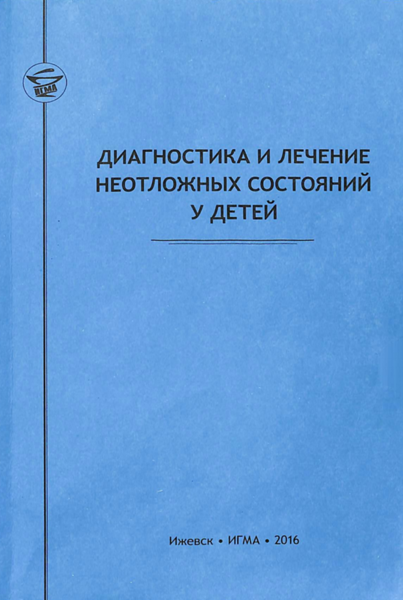 Диагностика и лечение неотложных состояний у детей 