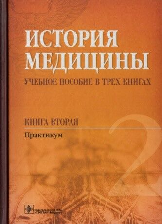 История медицины. книга 2. Практикум