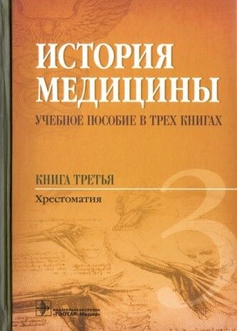 История медицины. книга 3. Хрестоматия.
