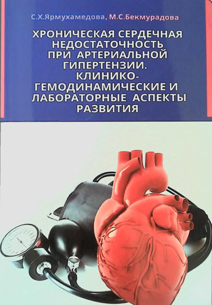 Хроническая сердечная недостаточность при артериальной гипертензии. клинико-гемодинамические и лабораторные аспекты развития