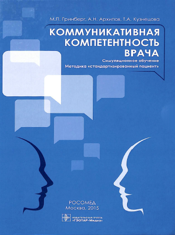 Коммуникативная компетентность врача. Симуляционное обучение