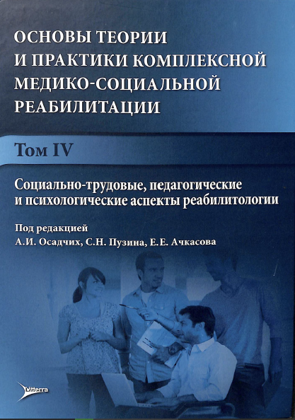 Основы теории и практики комплексной медико-социальной реабилитации. Том 4