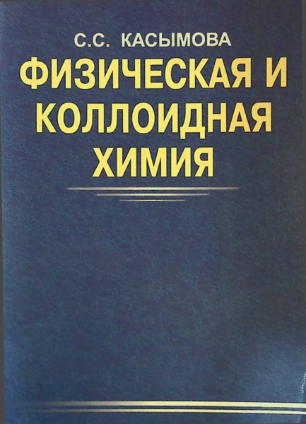 Физическая и коллоидная химия