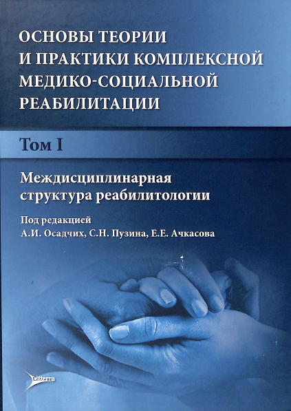 Основы теории и практики комплексной медико-социальной реабилитации. Том 1