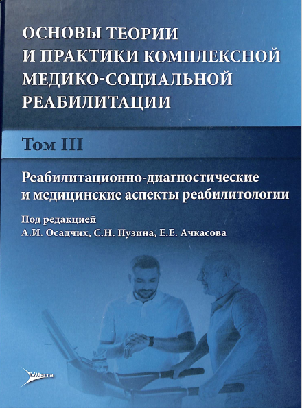 Основы теории и практики комплексной медико-социальной реабилитации. Том 3